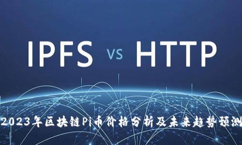 2023年区块链Pi币价格分析及未来趋势预测