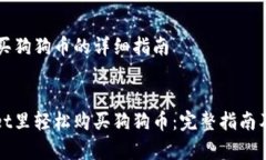 在tpWallet里买狗狗币的详细