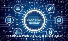2023年工业区块链发展动态