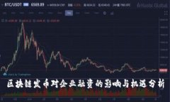 区块链发币对企业融资的