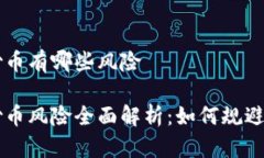 区块链炒币有哪些风险区