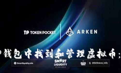 如何在TP钱包中找到和管理虚拟币：完整指南