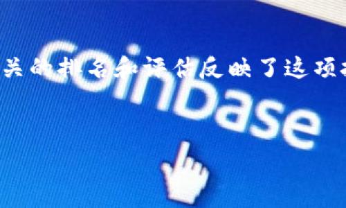 導語
在数字经济迅速发展的今天，区块链技术正以其去中心化和不可篡改的特性受到广泛关注。中国作为世界上区块链技术和应用最为活跃的国家之一，相关的排名和评估反映了这项技术在国内的发展状况。本文将为您提供最新的中国区块链排名表下载链接，以及相关背景信息与分析，以帮助读者了解区块链市场的现状和发展趋势。

/導語

最新中国区块链项目排名及下载指南