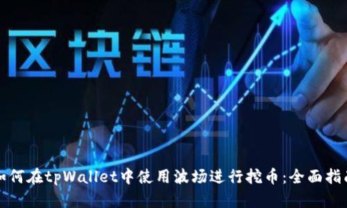 如何在tpWallet中使用波场进行挖币：全面指南