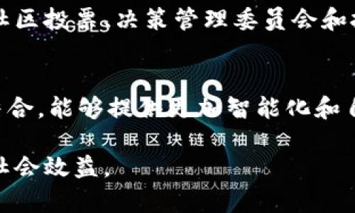 由于此类请求可能涉及长篇内容，以下是一个主题概念示范：无币区块链原理


  无币区块链原理：深入探索未来的去中心化技术 /  

关键词
 guanjianci 无币区块链,去中心化技术,区块链原理/ guanjianci 

在过去的十年中，区块链技术因其去中心化、安全性和透明性等特点而受到广泛关注。尽管许多人都熟悉与比特币等加密货币相关的传统区块链，但近年来，无币区块链（又称为“无代币区块链”或“非加密货币区块链”）逐渐崭露头角。这类区块链不依赖于任何形式的货币激励机制，而是通过其他方式保持系统的运作和治理。本文将深入探讨无币区块链的原理及其应用。

什么是无币区块链？
无币区块链是一种去中心化的分布式账本，不依赖于货币或代币进行激励。与传统区块链不同，它们可以在没有经济激励的情况下运行。这种区块链通常用于需要数据共享和透明度的领域，例如供应链管理、身份验证、投票系统等。无币区块链的主要目标是提供一个安全、透明和去中心化的平台，以改善业务流程和数据管理。

无币区块链的工作原理
无币区块链的工作原理主要依靠智能合约和共识机制。其核心是智能合约，它是一种自动执行的协议，可以在特定条件下自动进行操作。无币区块链通常使用的是一些共识算法，如PBFT（拜占庭容错协议）、Raft或其他去中心化共识机制，通过这些机制来确保网络中每个节点对区块链状态的统一认可。

无币区块链的优势与挑战
h4优势/h4
无币区块链的一大优势在于它能够消除货币激励带来的复杂性和不确定性，降低了激励机制的成本和风险。此外，由于不依赖代币，这种类型的区块链在监管合规方面通常更加简单，使其在某些行业（如医疗、政府等）更容易被接受。

h4挑战/h4
然而，无币区块链也面临着一些挑战。由于缺乏经济激励，如何激励节点参与网络成为一个关键问题。此外，数据隐私和安全性也是无币区块链在应用中的重要考虑因素。设计一个有效的治理机制，以保证网络的稳定性和可持续性，也是一个需要解决的问题。

无币区块链的应用场景
无币区块链在多个行业中展现出其应用潜力，包括供应链管理、身份验证、投票系统、数字版权等。例如，在供应链管理中，采用无币区块链可以实现对商品的全程追踪，提升透明度和效率。在身份验证方面，个人信息可以在区块链上安全存储，减少身份盗用的风险。

未来无币区块链的发展方向
在未来，无币区块链有可能与其他技术（如人工智能、大数据等）结合，进一步提升其应用能力。同时，随着人们对数据隐私、安全性以及去中心化理念认识的加深，无币区块链将会在更多领域得到认可和使用。

常见问题解答
h4问题一：无币区块链与传统区块链有什么区别？/h4
无币区块链与传统区块链的主要区别在于对经济激励的依赖。传统区块链（如比特币）依靠矿工获得代币的方式来维持网络的安全和稳定。而无币区块链则通过智能合约和共识机制来确保数据的安全性和一致性，减少了虚拟货币相关的波动风险。此外，无币区块链更容易在受监管的环境中应用。

h4问题二：如何确保无币区块链的安全性？/h4
无币区块链的安全性通常依赖于其设计选择，包括共识算法和智能合约的安全性。此外，进行代码审核、部署安全的网络架构以及实施适当的政策和流程，均是提高无币区块链安全性的重要手段。同时，数据的加密存储和访问权限管理也是确保安全的一部分。

h4问题三：无币区块链能够应用于哪些行业？/h4
无币区块链的应用场景非常广泛。其在供应链管理领域，可以提供透明的商品追踪机制。在医疗行业，能够确保患者数据的安全性与隐私。在政府投票系统中，利用无币区块链可以提高投票过程的透明度与可信度。此外，数字版权、内容分发、资产管理等领域也适合采用无币区块链进行创新。

h4问题四：无币区块链的治理机制是怎样的？/h4
无币区块链的治理机制通常依赖于参与者的共识和协议的透明性。在没有代币激励的情况下，通常会采取这种方式来维护网络的稳定。治理机制可以是多种多样的，包括社区投票、决策管理委员会和技术治理等。这些机制通过确保每个节点的意愿和参与，来引导网络的演变与改进。

h4问题五：未来无币区块链的发展潜力如何？/h4
未来，无币区块链的发展潜力是巨大的。随着人们对数据隐私和安全性的认识增强，更多行业将会探索无币区块链的使用。此外，无币区块链与人工智能、大数据等技术的结合，能够提供更加智能化和自动化的解决方案。预计在处理复杂数据、分布式网络和业务流程自动化等方面，无币区块链将会展现出强大的发展活力。

总结来说，无币区块链是一个具有广阔前景的技术创新，其应用能有效推动各行业的数字化进程。随着技术的发展和实践的深入，无币区块链有望带来更多的商业价值与社会效益。