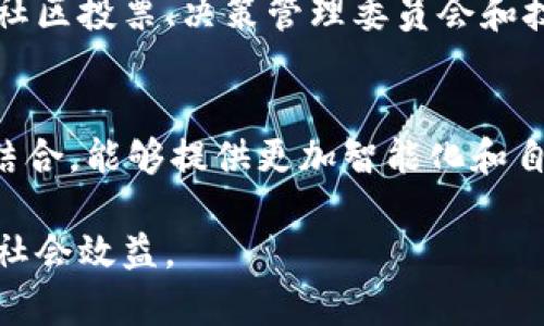 由于此类请求可能涉及长篇内容，以下是一个主题概念示范：无币区块链原理


  无币区块链原理：深入探索未来的去中心化技术 /  

关键词
 guanjianci 无币区块链,去中心化技术,区块链原理/ guanjianci 

在过去的十年中，区块链技术因其去中心化、安全性和透明性等特点而受到广泛关注。尽管许多人都熟悉与比特币等加密货币相关的传统区块链，但近年来，无币区块链（又称为“无代币区块链”或“非加密货币区块链”）逐渐崭露头角。这类区块链不依赖于任何形式的货币激励机制，而是通过其他方式保持系统的运作和治理。本文将深入探讨无币区块链的原理及其应用。

什么是无币区块链？
无币区块链是一种去中心化的分布式账本，不依赖于货币或代币进行激励。与传统区块链不同，它们可以在没有经济激励的情况下运行。这种区块链通常用于需要数据共享和透明度的领域，例如供应链管理、身份验证、投票系统等。无币区块链的主要目标是提供一个安全、透明和去中心化的平台，以改善业务流程和数据管理。

无币区块链的工作原理
无币区块链的工作原理主要依靠智能合约和共识机制。其核心是智能合约，它是一种自动执行的协议，可以在特定条件下自动进行操作。无币区块链通常使用的是一些共识算法，如PBFT（拜占庭容错协议）、Raft或其他去中心化共识机制，通过这些机制来确保网络中每个节点对区块链状态的统一认可。

无币区块链的优势与挑战
h4优势/h4
无币区块链的一大优势在于它能够消除货币激励带来的复杂性和不确定性，降低了激励机制的成本和风险。此外，由于不依赖代币，这种类型的区块链在监管合规方面通常更加简单，使其在某些行业（如医疗、政府等）更容易被接受。

h4挑战/h4
然而，无币区块链也面临着一些挑战。由于缺乏经济激励，如何激励节点参与网络成为一个关键问题。此外，数据隐私和安全性也是无币区块链在应用中的重要考虑因素。设计一个有效的治理机制，以保证网络的稳定性和可持续性，也是一个需要解决的问题。

无币区块链的应用场景
无币区块链在多个行业中展现出其应用潜力，包括供应链管理、身份验证、投票系统、数字版权等。例如，在供应链管理中，采用无币区块链可以实现对商品的全程追踪，提升透明度和效率。在身份验证方面，个人信息可以在区块链上安全存储，减少身份盗用的风险。

未来无币区块链的发展方向
在未来，无币区块链有可能与其他技术（如人工智能、大数据等）结合，进一步提升其应用能力。同时，随着人们对数据隐私、安全性以及去中心化理念认识的加深，无币区块链将会在更多领域得到认可和使用。

常见问题解答
h4问题一：无币区块链与传统区块链有什么区别？/h4
无币区块链与传统区块链的主要区别在于对经济激励的依赖。传统区块链（如比特币）依靠矿工获得代币的方式来维持网络的安全和稳定。而无币区块链则通过智能合约和共识机制来确保数据的安全性和一致性，减少了虚拟货币相关的波动风险。此外，无币区块链更容易在受监管的环境中应用。

h4问题二：如何确保无币区块链的安全性？/h4
无币区块链的安全性通常依赖于其设计选择，包括共识算法和智能合约的安全性。此外，进行代码审核、部署安全的网络架构以及实施适当的政策和流程，均是提高无币区块链安全性的重要手段。同时，数据的加密存储和访问权限管理也是确保安全的一部分。

h4问题三：无币区块链能够应用于哪些行业？/h4
无币区块链的应用场景非常广泛。其在供应链管理领域，可以提供透明的商品追踪机制。在医疗行业，能够确保患者数据的安全性与隐私。在政府投票系统中，利用无币区块链可以提高投票过程的透明度与可信度。此外，数字版权、内容分发、资产管理等领域也适合采用无币区块链进行创新。

h4问题四：无币区块链的治理机制是怎样的？/h4
无币区块链的治理机制通常依赖于参与者的共识和协议的透明性。在没有代币激励的情况下，通常会采取这种方式来维护网络的稳定。治理机制可以是多种多样的，包括社区投票、决策管理委员会和技术治理等。这些机制通过确保每个节点的意愿和参与，来引导网络的演变与改进。

h4问题五：未来无币区块链的发展潜力如何？/h4
未来，无币区块链的发展潜力是巨大的。随着人们对数据隐私和安全性的认识增强，更多行业将会探索无币区块链的使用。此外，无币区块链与人工智能、大数据等技术的结合，能够提供更加智能化和自动化的解决方案。预计在处理复杂数据、分布式网络和业务流程自动化等方面，无币区块链将会展现出强大的发展活力。

总结来说，无币区块链是一个具有广阔前景的技术创新，其应用能有效推动各行业的数字化进程。随着技术的发展和实践的深入，无币区块链有望带来更多的商业价值与社会效益。