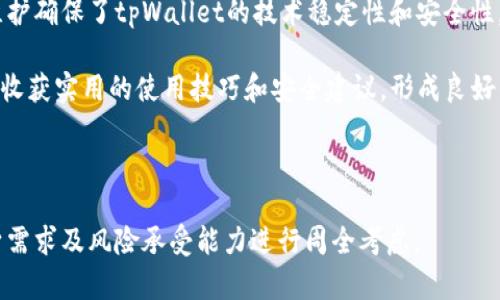   tpWallet币安全吗？全面解析tpWallet的安全性与风险评估 / 

 guanjianci tpWallet, 加密货币钱包, 安全性 /guanjianci 

在当今加密货币日益普及的时代，安全性成为了所有用户在选择加密货币钱包时最为关注的问题之一。tpWallet作为一款新兴的数字资产管理工具，自然也不例外。本文将对tpWallet的安全性进行全面分析，帮助用户了解其潜在的风险和防范措施。

tpWallet的基本概述
tpWallet是一款支持多种加密货币的数字钱包，致力于为用户提供安全、便捷的资产管理服务。与传统钱包不同，tpWallet具有去中心化的特点，这意味着用户的资金并不是存储在一个中心化的服务器上，而是保存在用户自己的设备上，这样一来，用户对自己的资产拥有更高的控制权。

tpWallet不仅支持比特币、以太坊等主流加密货币，还兼容多种ERC20代币。这种多功能性使得tpWallet在市场上受到了一定的欢迎，但与此同时，安全隐患也随之而来。因此，有必要对tpWallet的安全性进行深入分析。

tpWallet的安全机制
tpWallet的安全性可以从多个层面进行探讨，包括其技术架构、用户身份验证方式、资金存储和交易过程的安全性等。

首先，在技术架构方面，tpWallet采用了最新的加密技术来保护用户的私钥和交易信息。用户的私钥在本地设备加密存储，而不会上传至服务器，因此即使tpWallet的服务器受到攻击，黑客也无法获取用户的私钥。

其次，tpWallet还支持多重身份验证（MFA），通过要求用户提供多种凭证来进一步提升账户安全性。这通常包括密码、短信验证码，甚至是生物识别（如指纹识别、面部识别等）。这种措施能够有效防止未授权访问，提高账户的安全性。

此外，tpWallet还设有锁定功能。用户在进行大额交易或在不使用钱包时，可以选择将钱包锁定，防止恶意软件的攻击或用户在未注意情况下的误操作。

tpWallet的风险评估
尽管tpWallet在安全性方面做了诸多努力，但任何钱包都无法做到绝对安全。用户在使用tpWallet时仍需警惕一些潜在的风险，包括但不限于：

ul
  li恶意软件攻击：用户的设备若被感染了恶意软件，黑客可能通过各种手段盗取私钥或账户信息。/li
  li社交工程攻击：黑客可能通过伪装成客服或通过其他手段获取用户的账户信息，从而进行欺诈。/li
  li用户错误操作：用户在操作过程中可能由于疏忽而导致私钥泄露或资金损失，如没有妥善保管备份。/li
/ul

因此，用户在使用tpWallet时，除了依赖钱包本身的安全性措施外，还应提升自身的安全意识，采取一系列防范措施。

常见的tpWallet安全问题
在使用tpWallet时，用户可能会遇到一些常见的安全问题。以下是一些典型问题及其解决方案：

ol
  li如何防止恶意软件攻击？/li
  为防止恶意软件攻击，用户应定期对设备进行病毒扫描，并及时更新操作系统和安全软件。同时，避免下载不明来源的应用程序和文件，提高警惕，防止上当受骗。

  li如何确保账户信息不被泄露？/li
  用户应使用强密码，并定期更换。同时，启用多重身份验证，以增加安全性。此外，尽量避免在公共网络环境下进行交易。在必要时，可以使用虚拟专用网络（VPN）来保护网络连接。

  li如何妥善保管私钥？/li
  私钥应当保存在物理安全的地方，最好是硬件钱包或离线环境中。同时，可以考虑对私钥进行备份，并将备份存储在不同的安全地点，以防丢失。

  li如何识别社交工程攻击？/li
  用户应对不明身份的联系保持警惕，特别是要求提供账户信息的情况。同时，可以通过官方网站或客服渠道进行确认，避免上当受骗。

  li发生资金损失后该如何处理？/li
  若不幸发生资金损失，用户应尽快联系tpWallet的客服，寻求援助。同时，需收集相关证据，以备后续追责和维权。保持冷静，避免因焦急而做出错误判断。
/ol

提升tpWallet安全性的建议
为了提升tpWallet的安全性，用户可以参考以下建议：

ul
  li定期更新应用程序：确保使用最新版本的tpWallet，以获得最新的安全功能和修复漏洞。/li
  li启用生物识别功能：在支持生物识别的设备上启用指纹或面部识别功能，进一步提高安全性。/li
  li使用硬件钱包：对于大额资产的存储，建议使用硬件钱包作为提升安全性的工具。/li
  li教育自己：学习有关加密货币和安全性的知识，提升自身的安全防范意识。/li
  li加入社区：参与tpWallet相关的用户社区，与其他用户分享经验与技巧，以增强安全防范能力。/li
/ul

总之，tpWallet提供了一套相对完善的安全机制，但用户在使用过程中，仍需保持警觉，采取合适的安全措施，以确保自身资产的安全。通过本文的全面解析，希望能够帮助用户更好地理解tpWallet的安全性，并做出明智的使用决策。

### 常见问题讨论
问题1：tpWallet支持哪些加密货币？
tpWallet目前支持多种主流加密货币的存储和管理，包括但不限于比特币（BTC）、以太坊（ETH）、莱特币（LTC）和多种ERC20代币。用户可以根据自身需求选择相应的钱包类型。此外，tpWallet还承诺未来会增加其他新兴加密货币的支持，以进一步满足用户的投资多样化需求。

在使用tpWallet之前，建议用户验证所需的加密货币是否在支持列表中，以避免因选择不兼容的货币而导致的资产管理问题。同时，用户也应关注tpWallet的更新动态，及时获取新支持币种和功能的信息。

问题2：tpWallet的费用如何？
tpWallet提供了一定的费用透明度，用户在进行交易时通常需要支付网络费用（也称为矿工费），这些费用会根据网络拥堵程度而有所不同。tpWallet并不会对交易收取额外费用，但用户应当知晓，内置的网络费用是无法避免的，且不同货币可能存在差异。

用户可根据自己的需求选择合适的交易费用。例如，当网络非常繁忙时，不同的费用选择可能会影响交易的确认速度。tpWallet通常会提供一些建议，以便用户根据当前网络情况选择适合的费用水平，从而实现更好的交易体验。

问题3：如何恢复tpWallet中的丢失资产？
如果用户在tpWallet中丢失了资产，首先要检查钱包是否有备份。如果用户在创建钱包时已完成了助记词或私钥的备份，那么用户可以通过这些信息来恢复资产。具体步骤一般包括重新安装tpWallet，然后输入助记词或私钥。

需要注意的是，务必妥善保管助记词和私钥，任何获取到这些信息的人都有可能访问你的资产。一旦丢失了助记词或私钥，那么通过技术手段是无法恢复资产的，因此用户在进行备份时务必小心谨慎。

问题4：tpWallet的用户体验如何？
tpWallet在用户体验方面表现良好，其界面简洁、易于操作，即使是新手用户也能快速上手。通过简洁的主界面，用户可以方便地查看资产状况、进行交易、以及管理资金。

tpWallet还为用户提供了一系列便捷的功能，如一键转账、多币种管理等，极大提升了用户的使用效率。此外，tpWallet的客户支持通过多种方式为用户提供帮助，确保在遇到问题时能得到及时的解决。

用户反馈显示，tpWallet的整体体验普遍良好，但也有建议表示可以增强某些功能的直观性。在不断更新迭代的过程中，tpWallet官方会积极采纳用户建议，努力提升产品的整体体验。

问题5：tpWallet的技术支持和社区活跃情况如何？
tpWallet拥有专门的技术支持团队，用户如在使用过程中遇到问题，可以通过他们的官方渠道获得帮助。屡次的更新和维护确保了tpWallet的技术稳定性和安全性。

同时，tpWallet还积极建立用户社区，平台上定期发布最新动态、教程及活动信息。用户在社区中不仅可以交流经验，还能收获实用的使用技巧和安全建议，形成良好的互动氛围。

总之，tpWallet的技术支持和社区活跃性都相对优秀，有助于用户在使用过程中获得及时的反馈和帮助。

通过上面的分析，相信您对tpWallet的安全性及其相关问题有了更深入的了解。在选择数字货币钱包时，请务必针对自身需求及风险承受能力进行周全考虑。