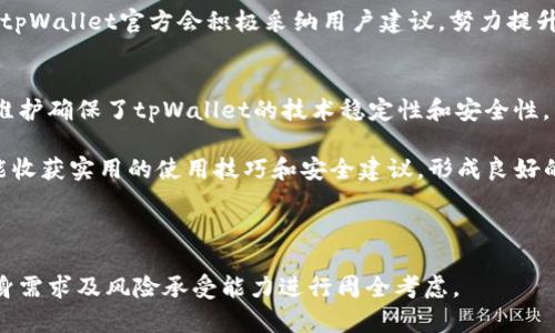   tpWallet币安全吗？全面解析tpWallet的安全性与风险评估 / 

 guanjianci tpWallet, 加密货币钱包, 安全性 /guanjianci 

在当今加密货币日益普及的时代，安全性成为了所有用户在选择加密货币钱包时最为关注的问题之一。tpWallet作为一款新兴的数字资产管理工具，自然也不例外。本文将对tpWallet的安全性进行全面分析，帮助用户了解其潜在的风险和防范措施。

tpWallet的基本概述
tpWallet是一款支持多种加密货币的数字钱包，致力于为用户提供安全、便捷的资产管理服务。与传统钱包不同，tpWallet具有去中心化的特点，这意味着用户的资金并不是存储在一个中心化的服务器上，而是保存在用户自己的设备上，这样一来，用户对自己的资产拥有更高的控制权。

tpWallet不仅支持比特币、以太坊等主流加密货币，还兼容多种ERC20代币。这种多功能性使得tpWallet在市场上受到了一定的欢迎，但与此同时，安全隐患也随之而来。因此，有必要对tpWallet的安全性进行深入分析。

tpWallet的安全机制
tpWallet的安全性可以从多个层面进行探讨，包括其技术架构、用户身份验证方式、资金存储和交易过程的安全性等。

首先，在技术架构方面，tpWallet采用了最新的加密技术来保护用户的私钥和交易信息。用户的私钥在本地设备加密存储，而不会上传至服务器，因此即使tpWallet的服务器受到攻击，黑客也无法获取用户的私钥。

其次，tpWallet还支持多重身份验证（MFA），通过要求用户提供多种凭证来进一步提升账户安全性。这通常包括密码、短信验证码，甚至是生物识别（如指纹识别、面部识别等）。这种措施能够有效防止未授权访问，提高账户的安全性。

此外，tpWallet还设有锁定功能。用户在进行大额交易或在不使用钱包时，可以选择将钱包锁定，防止恶意软件的攻击或用户在未注意情况下的误操作。

tpWallet的风险评估
尽管tpWallet在安全性方面做了诸多努力，但任何钱包都无法做到绝对安全。用户在使用tpWallet时仍需警惕一些潜在的风险，包括但不限于：

ul
  li恶意软件攻击：用户的设备若被感染了恶意软件，黑客可能通过各种手段盗取私钥或账户信息。/li
  li社交工程攻击：黑客可能通过伪装成客服或通过其他手段获取用户的账户信息，从而进行欺诈。/li
  li用户错误操作：用户在操作过程中可能由于疏忽而导致私钥泄露或资金损失，如没有妥善保管备份。/li
/ul

因此，用户在使用tpWallet时，除了依赖钱包本身的安全性措施外，还应提升自身的安全意识，采取一系列防范措施。

常见的tpWallet安全问题
在使用tpWallet时，用户可能会遇到一些常见的安全问题。以下是一些典型问题及其解决方案：

ol
  li如何防止恶意软件攻击？/li
  为防止恶意软件攻击，用户应定期对设备进行病毒扫描，并及时更新操作系统和安全软件。同时，避免下载不明来源的应用程序和文件，提高警惕，防止上当受骗。

  li如何确保账户信息不被泄露？/li
  用户应使用强密码，并定期更换。同时，启用多重身份验证，以增加安全性。此外，尽量避免在公共网络环境下进行交易。在必要时，可以使用虚拟专用网络（VPN）来保护网络连接。

  li如何妥善保管私钥？/li
  私钥应当保存在物理安全的地方，最好是硬件钱包或离线环境中。同时，可以考虑对私钥进行备份，并将备份存储在不同的安全地点，以防丢失。

  li如何识别社交工程攻击？/li
  用户应对不明身份的联系保持警惕，特别是要求提供账户信息的情况。同时，可以通过官方网站或客服渠道进行确认，避免上当受骗。

  li发生资金损失后该如何处理？/li
  若不幸发生资金损失，用户应尽快联系tpWallet的客服，寻求援助。同时，需收集相关证据，以备后续追责和维权。保持冷静，避免因焦急而做出错误判断。
/ol

提升tpWallet安全性的建议
为了提升tpWallet的安全性，用户可以参考以下建议：

ul
  li定期更新应用程序：确保使用最新版本的tpWallet，以获得最新的安全功能和修复漏洞。/li
  li启用生物识别功能：在支持生物识别的设备上启用指纹或面部识别功能，进一步提高安全性。/li
  li使用硬件钱包：对于大额资产的存储，建议使用硬件钱包作为提升安全性的工具。/li
  li教育自己：学习有关加密货币和安全性的知识，提升自身的安全防范意识。/li
  li加入社区：参与tpWallet相关的用户社区，与其他用户分享经验与技巧，以增强安全防范能力。/li
/ul

总之，tpWallet提供了一套相对完善的安全机制，但用户在使用过程中，仍需保持警觉，采取合适的安全措施，以确保自身资产的安全。通过本文的全面解析，希望能够帮助用户更好地理解tpWallet的安全性，并做出明智的使用决策。

### 常见问题讨论
问题1：tpWallet支持哪些加密货币？
tpWallet目前支持多种主流加密货币的存储和管理，包括但不限于比特币（BTC）、以太坊（ETH）、莱特币（LTC）和多种ERC20代币。用户可以根据自身需求选择相应的钱包类型。此外，tpWallet还承诺未来会增加其他新兴加密货币的支持，以进一步满足用户的投资多样化需求。

在使用tpWallet之前，建议用户验证所需的加密货币是否在支持列表中，以避免因选择不兼容的货币而导致的资产管理问题。同时，用户也应关注tpWallet的更新动态，及时获取新支持币种和功能的信息。

问题2：tpWallet的费用如何？
tpWallet提供了一定的费用透明度，用户在进行交易时通常需要支付网络费用（也称为矿工费），这些费用会根据网络拥堵程度而有所不同。tpWallet并不会对交易收取额外费用，但用户应当知晓，内置的网络费用是无法避免的，且不同货币可能存在差异。

用户可根据自己的需求选择合适的交易费用。例如，当网络非常繁忙时，不同的费用选择可能会影响交易的确认速度。tpWallet通常会提供一些建议，以便用户根据当前网络情况选择适合的费用水平，从而实现更好的交易体验。

问题3：如何恢复tpWallet中的丢失资产？
如果用户在tpWallet中丢失了资产，首先要检查钱包是否有备份。如果用户在创建钱包时已完成了助记词或私钥的备份，那么用户可以通过这些信息来恢复资产。具体步骤一般包括重新安装tpWallet，然后输入助记词或私钥。

需要注意的是，务必妥善保管助记词和私钥，任何获取到这些信息的人都有可能访问你的资产。一旦丢失了助记词或私钥，那么通过技术手段是无法恢复资产的，因此用户在进行备份时务必小心谨慎。

问题4：tpWallet的用户体验如何？
tpWallet在用户体验方面表现良好，其界面简洁、易于操作，即使是新手用户也能快速上手。通过简洁的主界面，用户可以方便地查看资产状况、进行交易、以及管理资金。

tpWallet还为用户提供了一系列便捷的功能，如一键转账、多币种管理等，极大提升了用户的使用效率。此外，tpWallet的客户支持通过多种方式为用户提供帮助，确保在遇到问题时能得到及时的解决。

用户反馈显示，tpWallet的整体体验普遍良好，但也有建议表示可以增强某些功能的直观性。在不断更新迭代的过程中，tpWallet官方会积极采纳用户建议，努力提升产品的整体体验。

问题5：tpWallet的技术支持和社区活跃情况如何？
tpWallet拥有专门的技术支持团队，用户如在使用过程中遇到问题，可以通过他们的官方渠道获得帮助。屡次的更新和维护确保了tpWallet的技术稳定性和安全性。

同时，tpWallet还积极建立用户社区，平台上定期发布最新动态、教程及活动信息。用户在社区中不仅可以交流经验，还能收获实用的使用技巧和安全建议，形成良好的互动氛围。

总之，tpWallet的技术支持和社区活跃性都相对优秀，有助于用户在使用过程中获得及时的反馈和帮助。

通过上面的分析，相信您对tpWallet的安全性及其相关问题有了更深入的了解。在选择数字货币钱包时，请务必针对自身需求及风险承受能力进行周全考虑。