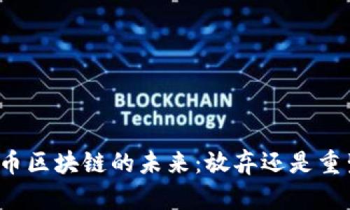 无币区块链的未来：放弃还是重生？