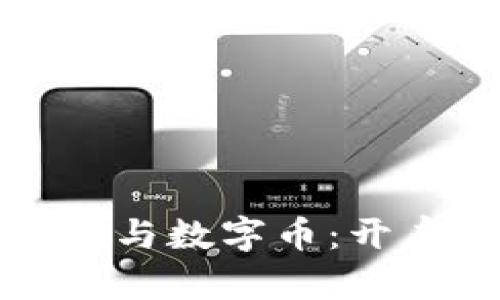 港东集团区块链技术与数字币：开启未来金融的新篇章