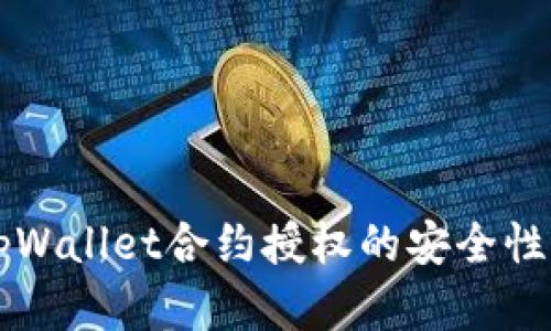 深入了解tpWallet合约授权的安全性与使用方法