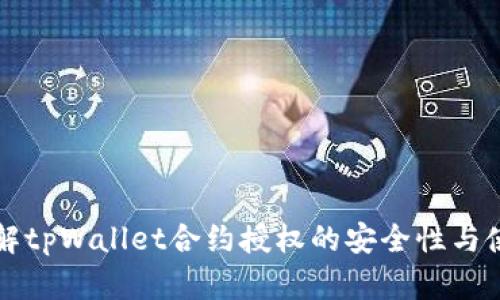 深入了解tpWallet合约授权的安全性与使用方法