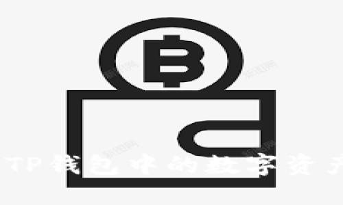 详细指南：如何将TP钱包中的数字资产转到火币交易所