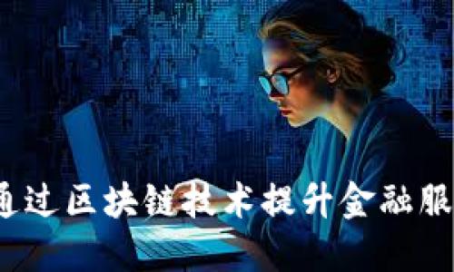 币盈宝区块链：如何通过区块链技术提升金融服务的透明度与安全性