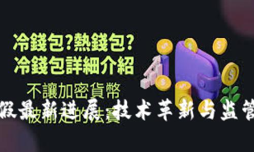 区块链造假最新进展：技术革新与监管挑战并存