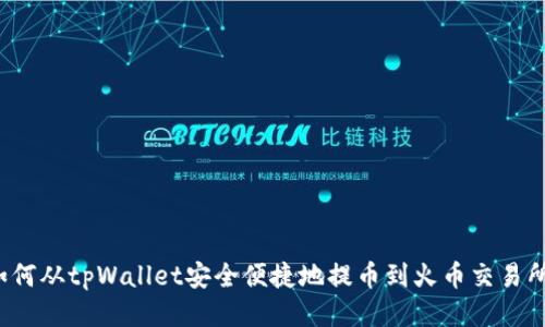 如何从tpWallet安全便捷地提币到火币交易所？