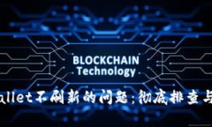 解决tpWallet不刷新的问题：