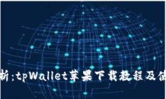 全面解析：tpWallet苹果下载