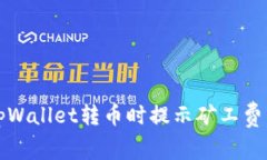 如何解决tpWallet转币时提示