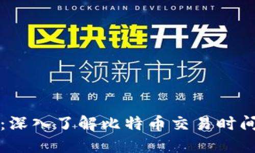 比特币区块链服务时间：深入了解比特币交易时间的影响因素与提升方式