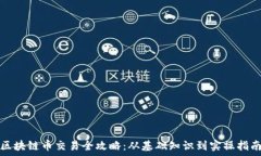  区块链币交易全攻略：从