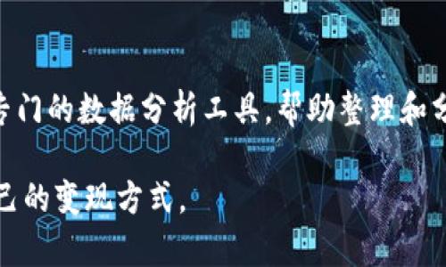 如何将tpWallet中的数字货币进行变现：全面指南
tpWallet, 数字货币, 变现/guanjianci

随着区块链和数字货币的快速发展，越来越多的人开始使用数字钱包来存储和管理他们的数字资产。tpWallet作为其中一种流行的钱包选择，支持多种数字货币的存储与交易。那么，如何将tpWallet中的数字货币进行变现呢？接下来我们将详细探讨这个问题，包括变现的途径、步骤以及相关的注意事项。

一、什么是tpWallet？

tpWallet是一款支持多种数字货币的电子钱包，它为用户提供了一个安全存储和管理数字资产的平台。用户可以在tpWallet中方便地接收、发送和交易各类加密货币。此外，tpWallet还具有用户友好的界面，确保用户能够轻松进行操作。

tpWallet所支持的数字货币种类繁多，包括比特币、以太坊、Ripple等主流币种，并且还可存储一些较小众的数字货币。其安全性和多样性的优点使其成为用户管理数字资产的理想选择。

二、数字货币的变现途径

要将tpWallet中的数字货币变现，主要有以下几种途径：

1. **通过交易所转让**：用户可以选择将自己在tpWallet中的数字货币转到一个支持法币兑换的交易所，例如币安（Binance）、火币（Huobi）等，进行出售并将所得法币提取到银行卡或支付账户中。

2. **点对点交易**：用户可以通过一些点对点（P2P）交易平台，比如LocalBitcoins、Paxful等，直接与其他用户进行交易。这种方式灵活性较高，但需要注意选择信誉良好的交易对手以确保安全。

3. **在线支付服务**：部分在线支付平台或服务提供商（如PayPal等）已经开始支持数字货币的存入和转化。用户可以将tpWallet中的数字货币转入这些账户，再通过这些平台进行提现。

4. **加密货币ATM**：在一些城市中已经配置了加密货币ATM机，用户可以使用tpWallet中的代币在ATM机上直接作兑换并提取现金。

三、通过交易所变现的详细步骤

选择通过交易所来变现，可按照以下步骤进行：

1. **选择合适的交易所**：选择一个适合你的交易所，确保该交易所支持你持有的数字货币，并且具有良好的安全性和用户评价。

2. **注册并验证账户**：在交易所进行注册，并按照要求提供身份证明及其他必要信息，完成账户验证。

3. **转入数字货币**：登录tpWallet，将你想要出售的数字货币转到交易所提供的钱包地址中。这个过程需要一定的时间，根据不同币种和网络的情况而定。

4. **交易**：当你的数字货币到账后，前往交易市场，选择合适的卖出价格并进行交易。你可以选择市场价出手，或者自进行限价单设置。

5. **提取法币**：交易成功后，返回你的账户余额，选择提取法币。交易所通常支持多种提现方式，包括银行转账和电子钱包服务。

四、点对点交易的注意事项

点对点（P2P）交易因其灵活性而受到许多用户的欢迎，但也存在一定风险。进行此类交易时，可以注意以下几点：

1. **选择可信的平台**：在进行P2P交易时，确保选择信誉良好的平台。这些平台通常会提供安全保障措施，比如资金托管，确保双方交易的安全。

2. **查看交易者的评价**：在选择交易对手时，可以查看其历史交易记录和用户评价。优先选择评价高、交易成功率高的用户。

3. **合理设定价格**：在进行交易时，根据当前市场行情合理设定数字货币的价格，避免虚高或虚低。

4. **保持警惕**：对于交易中出现的异常情况要保持警惕，确保自己的资产安全。在交易前要仔细核对对方身份信息，避免上当受骗。

五、在线支付服务变现的优缺点

利用在线支付服务进行变现也是一种可行的方式，其优缺点如下：

优点：
ul
    li方便快捷：服务一般操作简单，且可在不需要交易所的参与下直接将数字货币转化为法币。/li
    li支持多种支付方式：很多支付服务支持通过银行卡、信用卡等多种形式进行提现，极大地方便了用户。/li
/ul

缺点：
ul
    li手续费：通常在线支付服务会收取一定的费用，包括交易费用以及提现费用等。/li
    li安全问题：选择不当可能导致资金安全隐患，务必选择知名度高的平台。/li
/ul

六、在加密货币ATM的变现过程

使用加密货币ATM进行变现的过程一般非常简单，但是用户需要提前了解ATM的工作原理：

1. **定位附近的ATM**：用户可以通过互联网查找附近的加密货币ATM，同时确保该ATM支持你希望变现的数字货币。

2. **打开TPWallet进行转账**：使用tpWallet扫描ATM上的二维码，将需要变现的数字货币转入ATM指定的地址。

3. **确认交易**：在ATM显示交易确认后，系统会处理你的请求，并在完成后将等值的现金吐出。

4. **注意安全**：在操作期间，确保四周环境的安全，确保没有陌生人窥视你的操作。

七、变现的税务问题

在变现数字货币时，不同国家和地区对数字货币的税务规定不尽相同。用户在变现前需了解相应的税务政策，确保合法合规。

1. **咨询专业人士**：最好在进行大额交易前咨询税务顾问或会计师，了解在你所在国家/地区的相关税务要求。

2. **记录交易信息**：确保保存每个交易的凭证，包括买入和卖出的时间、价格以及交易所信息，以便于报税时使用。

3. **按时申报**：在变现后按照要求及时申报，避免后续不必要的麻烦。

总之，要将tpWallet中的数字货币进行变现，需要根据个人情况选择合适的途径，了解交易的各个步骤与注意事项，以确保顺利、安全地将数字资产转化为法币，同时履行相关的法律义务。

相关问题探讨

问题一：tpWallet的安全性如何？
tpWallet被广泛使用的一个重要原因是其安全性。tpWallet运用多重加密技术，确保用户资产的安全。用户账户通过私人密钥进行保护，如果密钥丢失，资产将无法找回，这强调了用户自行管理私钥的重要性。此外，tpWallet也支持两步验证（2FA），进一步提高账户的安全性。

问题二：数字货币的行情波动如何影响变现时机？
数字货币市场行情波动极大，时常出现价格上涨或者下跌的情况。用户在选择变现时机时，需要监控市场信息，选择合适的价格点进行交易，以获取更高的收益。同时，也可以考虑一些技术分析指标，帮助判断市场走势。

问题三：如何选择合适的交易所？
选择合适的交易所进行变现至关重要。首先，需要确认交易所的安全性和合法性，一般情况下用户可以选择大型知名交易所。其次，需查看交易平台的交易费用、提现速度和支持的币种。最后，用户还应关注交易所的用户评价和客服响应情况。

问题四：如何防范交易过程中的风险？
在交易数字货币的过程中，用户需要保持警惕。首先，选择信誉良好的交易所和交易对手，避免不必要的损失。其次，建议在进行大额交易前先进行小额测试，确保平台稳定可靠。还应时刻保护好自己的账户信息，启用两步验证等安全措施。此外，在P2P交易时要特别小心，避免上当受骗。

问题五：如何跟踪并记录数字货币的交易历史？
用户应定期跟踪和记录自己的数字货币交易状况，借助tpWallet的交易记录查看功能，能清晰地看到收入和支出情况。此外，建议使用专门的数据分析工具，帮助整理和分析交易数据，为后续的变现或申报做准备。同时，保存好所有相关的交易凭证，以应对未来的可能需求，比如税务申报。

以上就是关于如何将tpWallet中的数字货币变现的全面分析及相关问题，希望能够帮助你更好地理解数字货币变现过程，选择适合自己的变现方式。