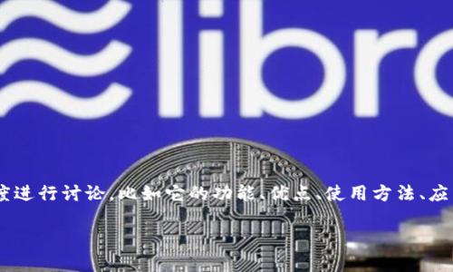 在这个话题上，关于tpWallet创建的内容可以从多个角度进行讨论，比如它的功能、优点、使用方法、应用场景等。以下是一个相关的、关键词和详细内容的框架。

tpWallet创建的全面指南：功能、优势及使用方法