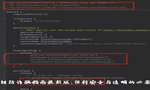 区块链防诈骗指南最新版：保持安全与透明的必要措施