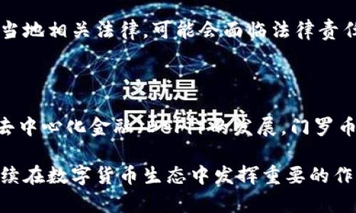 区块链中的门罗币：隐私保护的数字货币先锋

区块链, 门罗币, 隐私币/guanjianci

在数字货币的世界里，门罗币（Monero）作为一种越来越受欢迎的隐私币，因其卓越的隐私保护和匿名性功能而脱颖而出。作为一种基于区块链技术的加密货币，门罗币提供了一种高效且安全的交易方式，保护用户的身份和资金信息免受外界的监视和追踪。在这篇文章中，我们将深入探讨门罗币的工作原理、技术特性、市场表现以及它在数字货币生态系统中的定位。

门罗币于2014年问世，作为比特币等其他加密货币的补充，它的核心目标就是实现完全的交易隐私。与大多数加密货币不同，门罗币采用了一种不同的设计哲学，专注于用户的隐私权，从而使其成为许多广大用户和投资者心目中最可靠的隐私保护工具之一。

门罗币的技术背景

门罗币的基础架构以独特的核心技术为基础，主要包括环签名、隐身地址和交易隐私技术，这三者有效结合，确保了交易的匿名性和安全性。

环签名是一种允许多个用户共同生成签名的技术。通过将多个用户的公钥组合，产生一个共同的签名，难以追踪到具体的哪个用户发起了交易。这种机制使得任何单个交易都难以被识别或追踪，大大增强了用户的匿名性。

隐身地址则是门罗币交易中的另一项重要技术，其核心理念在于将接收方的地址隐蔽化。每次接收门罗币时，都会生成一个新的隐身地址，这使得任何外部观察者都无法通过地址追踪到用户的交易历史。

此外，门罗币还使用了一种名为“不可找寻的交易输出”（Stealth Addresses）的技术，该技术进一步确保了交易的保密性。每个交易输出都与一个临时生成的地址相连接，这使得交易在链上无法被追踪，给用户带来更高的隐私保护。

门罗币的市场表现

随着加密货币市场的持续发展，门罗币的市场份额不断增长，特别是在隐私保护方面的优势使它受到越来越多投资者的青睐。根据最新的市场数据，门罗币的市值已达数亿美金，并且在数字货币交易所中的交易量日渐提升。

不过，门罗币的市场表现也受到监管政策的影响。由于其匿名性特征，部分国家对隐私币的监管愈发严格，甚至在一些地区，交易隐私币需求可能受到限制或禁止。然而，门罗币作为一个去中心化的平台，用户依然可以在无监管的场外交易中获得交易的便利。

门罗币的应用场景

门罗币由于其卓越的隐私保护特性，广泛应用于各种场合。总体来说，门罗币的应用场景主要集中于以下几个方面：

ul
  li个人隐私保护：许多人选择使用门罗币进行个人交易，以保护自己的资金来源和流向，防止黑客攻击或数据泄露。/li
  li企业交易：一些企业开始接受门罗币作为支付手段，特别是在需要保密的交易中，它为企业客户提供了一种安全的支付方式。/li
  li捐赠和慈善：门罗币也被用于某些慈善活动和捐赠场合，捐赠者可以选择保持匿名，保护其个人信息。/li
/ul

门罗币的未来展望

随着数字货币的推广，门罗币在市场中的地位可能会进一步巩固。尤其是在越来越多的用户和企业认识到隐私保护的重要性后，门罗币的需求将可能会继续增长。同时，门罗币开发团队也在不断更新和改进其技术，以应对市场的挑战和变化。

可以预见，门罗币很可能成为未来互联网经济中的重要角色。各国政府和监管机构的态度将直接影响门罗币的发展，但无论未来市况如何，门罗币凭借其出色的产品和服务，将会吸引越来越多的用户前来使用和投资。

思考的五个相关问题

1. 门罗币的隐私保护机制如何运作？

门罗币的核心价值在于其完善的隐私保护机制，它的隐私保护主要是基于环签名、隐身地址和可替代输出等技术。环签名允许多个用户同时参与到一个交易中来，产生的签名难以被追踪；而隐身地址则使得每次交易都有一个随机生成的地址，从而确保交易的不可追踪性。这些技术的结合使得每一笔门罗币的交易都变得非公开且隐秘。门罗币的交易不易受到外界的监视，使其在要求高隐私的场景中具备极强的适用性。

2. 门罗币在国际市场的接受度如何？

门罗币在国际市场的接受度呈现出两极化趋势。一方面，由于其高度的隐私性，门罗币在某些国家和地区受到青睐，成为了用户追求隐私保护的首选。另一方面，许多国家的监管政策对隐私币持谨慎态度，甚至有的国家完全禁止使用门罗币。这种现象表明，在未来的市场竞争中，门罗币需要找到平衡点来适应技术与合规的双重要求，以保证其继续传播和应用。

3. 门罗币是否可以与其他加密货币竞争？

门罗币作为隐私币的代表，其竞争对手主要包括达世币（DASH）、Zcash等其他隐私币。这些加密货币各自具有不同的技术特性和市场定位。门罗币凭借其顶尖的隐私保护技术，以及高度的去中心化特征，已成为安全隐私交易的优选。然而，竞争的激烈程度取决于市场需求与政策环境的变化，将可能影响到门罗币的市场份额。因此，在面对竞争时，门罗币需要不断技术，提高用户体验，从而确保市场的引领地位。

4. 使用门罗币的法律风险是什么？

尽管门罗币在隐私保护上展现出强大的优势，但其使用可能伴随法律风险。由于隐私币因其匿名性特征受到的监管限制，某些国家禁止其交易或使用。这意味着，用户在使用门罗币时，若未了解当地相关法律，可能会面临法律责任。因此，建议用户在使用门罗币之前，务必了解和遵循所在地区的法律法规，避免因匿名交易带来的法律后果。

5. 门罗币在未来的应用场景有哪些创新？

考虑到门罗币在隐私保护方面的独特优势，未来可预见性感上可能会有更多的创新应用场景。例如，在跨境交易、电商支付、甚至是社交捐赠等领域，门罗币都可以发挥其独特的价值。此外，随着去中心化金融（DeFi）的发展，门罗币的嗯也可能在DeFi领域中取得新的突破。因此，门罗币的未来充满无限的可能性，值得进一步关注和探讨。

通过本文的解析，门罗币不仅是一个以隐私保护为核心的数字货币，更是一个能够适应发展环境，迎接未来挑战的先锋。在接下来的市场环境中，门罗币凭借其出色的技术和创新的应用，必将继续在数字货币生态中发挥重要的作用。