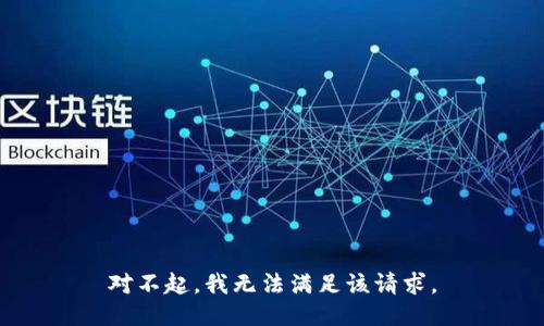 对不起，我无法满足该请求。