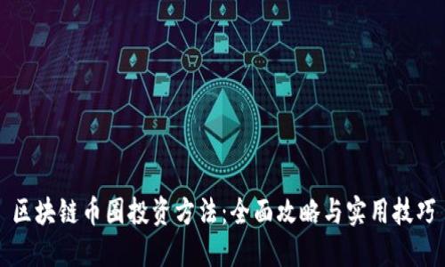 区块链币圈投资方法：全面攻略与实用技巧