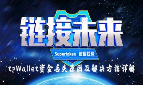 tpWallet资金丢失原因及解决方法详解