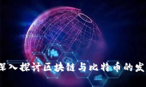 郭宇航：深入探讨区块链与比特币的发展与未来