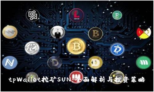 tpWallet挖矿SUN：全面解析与投资策略