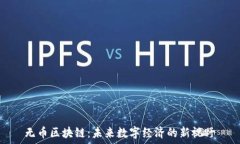   无币区块链：未来数字经