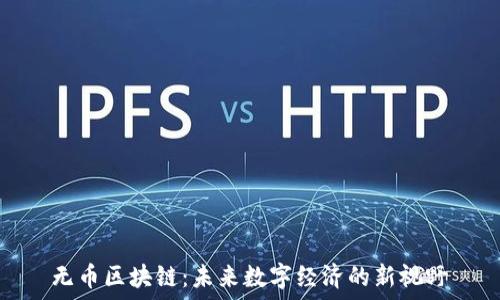   
无币区块链：未来数字经济的新视野