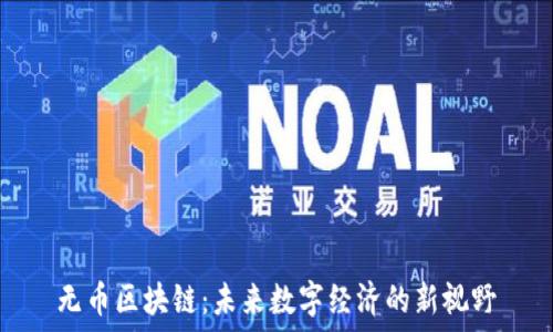   
无币区块链：未来数字经济的新视野