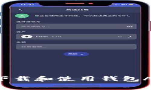 如何在苹果手机上下载和使用钱包App：官网指南与技巧