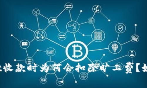 tpWallet收款时为何会扣除旷工费？如何避免？