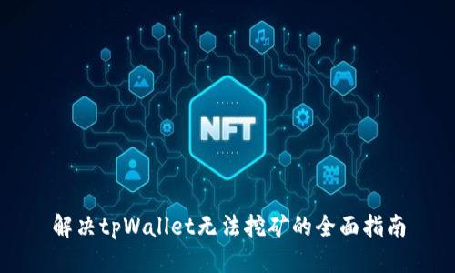解决tpWallet无法挖矿的全面指南
