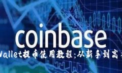 全面解析tpWallet提币使用教