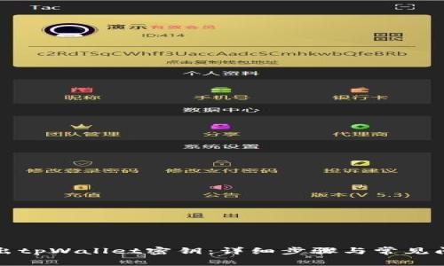 如何导出tpWallet密钥：详细步骤与常见问题解答