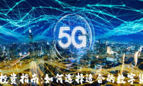 
区块链币种投资指南：如何选择适合的数字货币进行投资