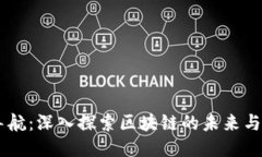 币导航：深入探索区块链