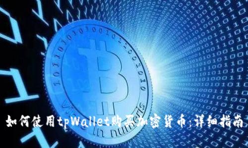 如何使用tpWallet购买加密货币：详细指南