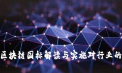 最新区块链国标解读与实