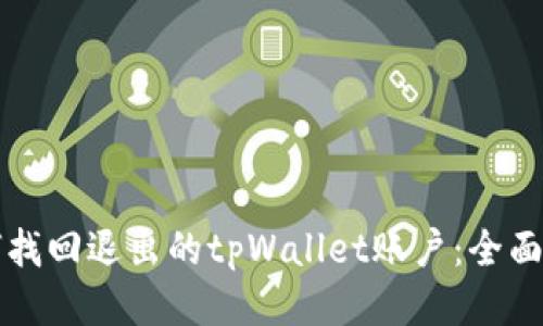 如何找回退出的tpWallet账户：全面指南