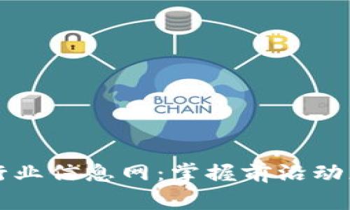区块链最新行业信息网：掌握前沿动态与应用趋势