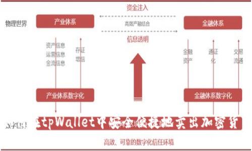 如何在tpWallet中安全便捷地卖出加密货币