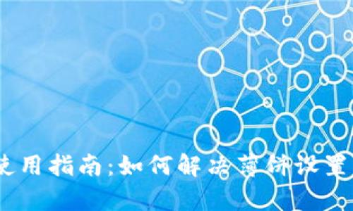 ## tpWallet使用指南：如何解决薄饼设置中文无效的问题